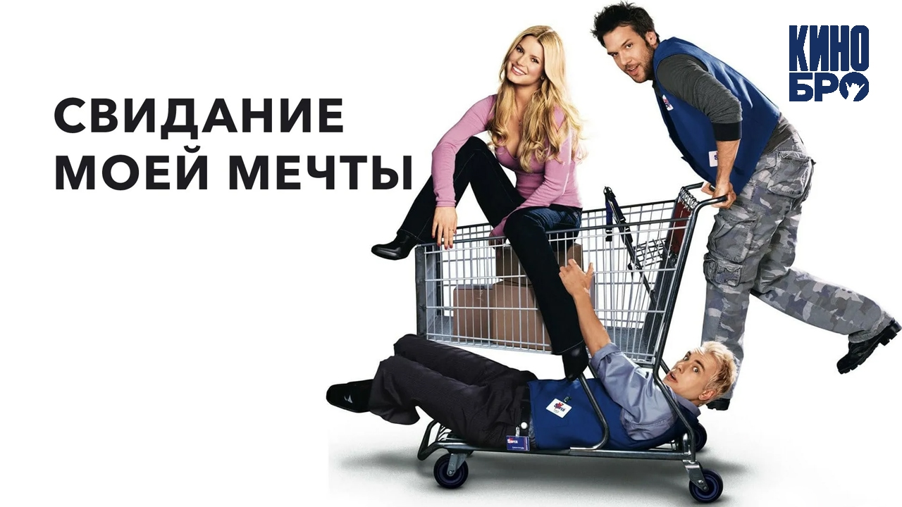 Свидание моей мечты